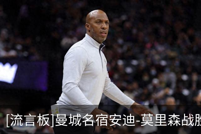[流言板]曼城名宿安迪-莫里森战胜严重神经系统疾病，重返解说岗位